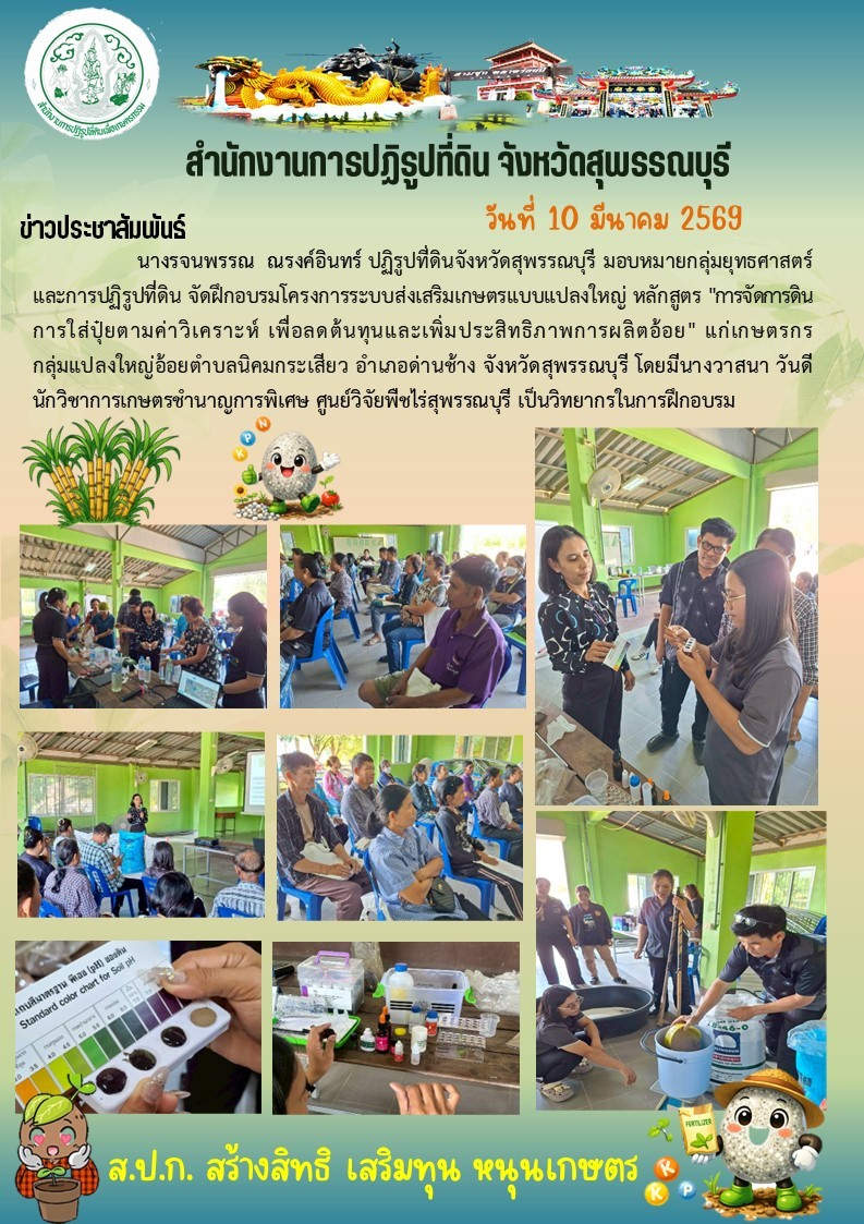 title - ภาพข่าว ส.ป.ก.สุพรรณบุรี ภาพข่าว ส.ป.ก.สุพรรณบุรี จัดฝึกอบรมโครงการระบบส่งเสริมเกษตรแบบแปลงใหญ่ หลักสูตร การจัดการดิน การใส่ปุ๋ยตามค่าวิเคราะห์ แก่เกษตรกรกลุ่มแปลงใหญ่อ้อย ต.นิคมกระเสียว อ.ด่านช้าง